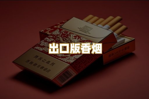 出口版香烟